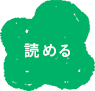 読めるアイコン