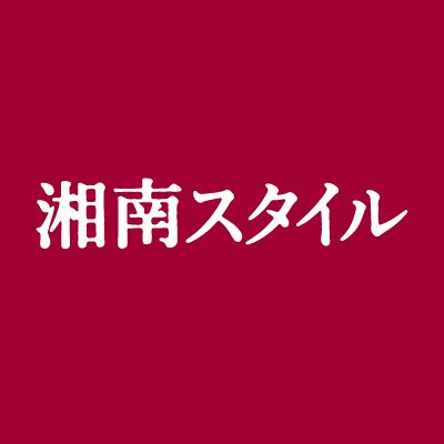 湘南スタイルmagazine 編集部